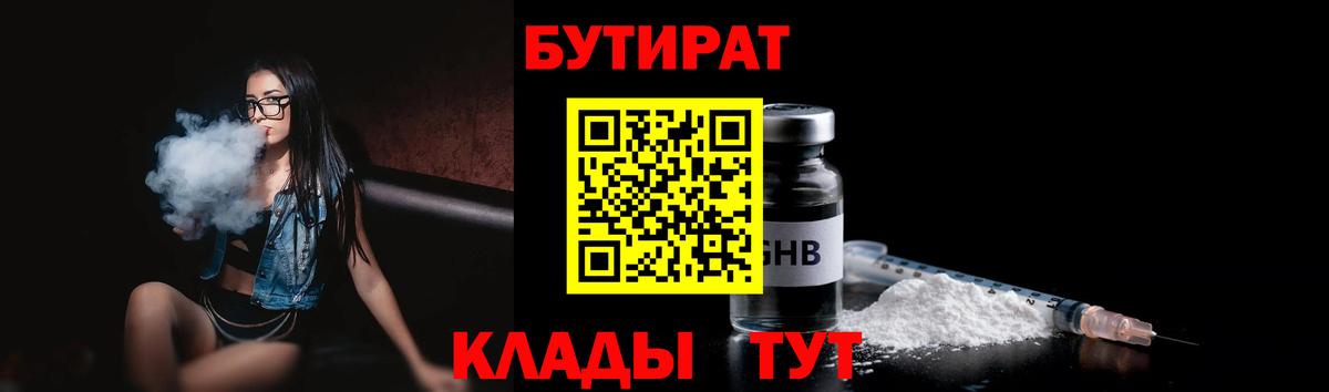 БУТИРАТ  БУТИРАТ оксибутират  Вход с VPN  Алушта 