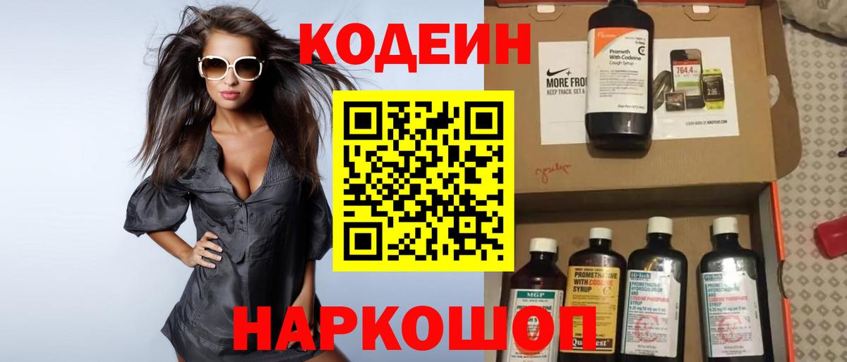 Кодеин Purple Drank  Вход с VPN  Алушта 